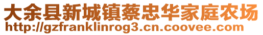 大余县新城镇蔡忠华家庭农场