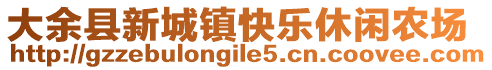 大余县新城镇快乐休闲农场