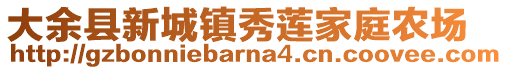 大余县新城镇秀莲家庭农场