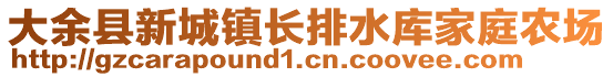 大余縣新城鎮(zhèn)長排水庫家庭農(nóng)場