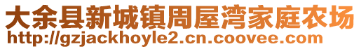 大余縣新城鎮(zhèn)周屋灣家庭農(nóng)場(chǎng)