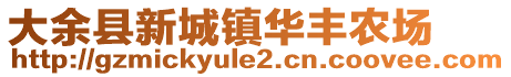 大余縣新城鎮(zhèn)華豐農(nóng)場(chǎng)