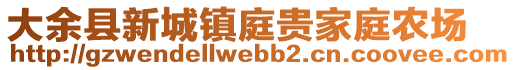 大余縣新城鎮(zhèn)庭貴家庭農(nóng)場