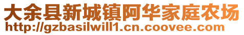 大余县新城镇阿华家庭农场