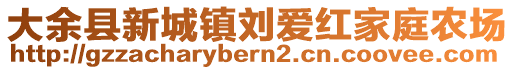 大余縣新城鎮(zhèn)劉愛紅家庭農(nóng)場(chǎng)