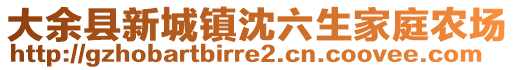 大余縣新城鎮(zhèn)沈六生家庭農(nóng)場