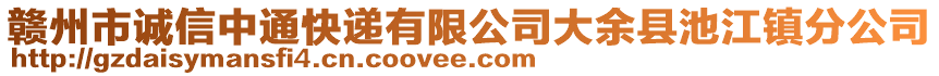 贛州市誠信中通快遞有限公司大余縣池江鎮(zhèn)分公司