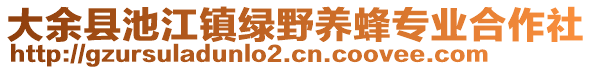 大余縣池江鎮(zhèn)綠野養(yǎng)蜂專業(yè)合作社