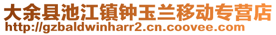 大余縣池江鎮(zhèn)鐘玉蘭移動專營店