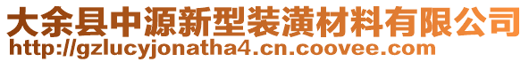 大余縣中源新型裝潢材料有限公司