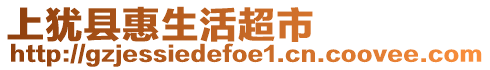 上猶縣惠生活超市