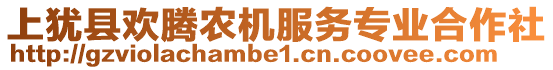 上猶縣歡騰農(nóng)機(jī)服務(wù)專業(yè)合作社