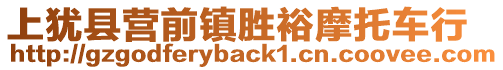 上猶縣營(yíng)前鎮(zhèn)勝裕摩托車行