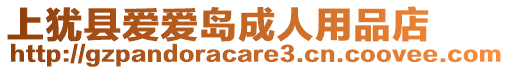 上猶縣愛愛島成人用品店