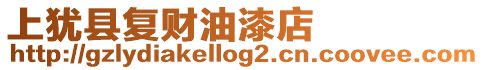 上猶縣復財油漆店