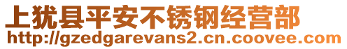 上猶縣平安不銹鋼經(jīng)營部