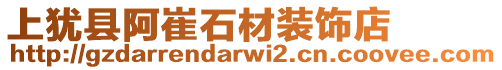 上犹县阿崔石材装饰店