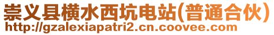 崇義縣橫水西坑電站(普通合伙)