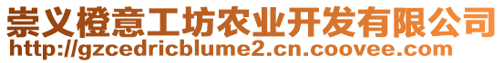 崇義橙意工坊農(nóng)業(yè)開發(fā)有限公司