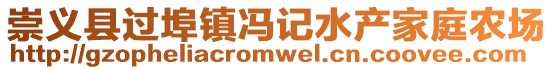 崇义县过埠镇冯记水产家庭农场