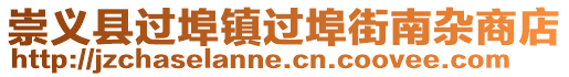 崇义县过埠镇过埠街南杂商店