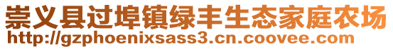 崇义县过埠镇绿丰生态家庭农场