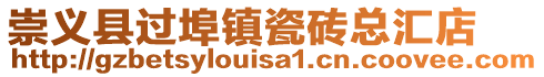 崇義縣過埠鎮瓷磚總匯店