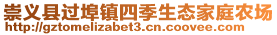 崇义县过埠镇四季生态家庭农场