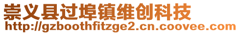 崇義縣過埠鎮(zhèn)維創(chuàng)科技