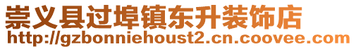 崇義縣過(guò)埠鎮(zhèn)東升裝飾店