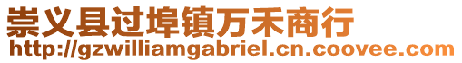 崇義縣過埠鎮萬禾商行