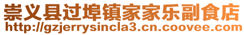 崇義縣過(guò)埠鎮(zhèn)家家樂(lè)副食店