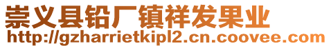 崇義縣鉛廠鎮(zhèn)祥發(fā)果業(yè)