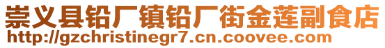 崇義縣鉛廠鎮(zhèn)鉛廠街金蓮副食店