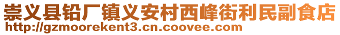 崇義縣鉛廠鎮(zhèn)義安村西峰街利民副食店