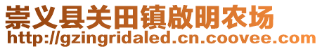 崇義縣關田鎮啟明農場