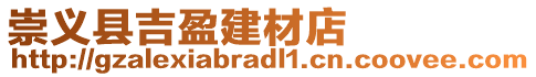 崇義縣吉盈建材店