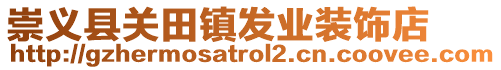崇義縣關(guān)田鎮(zhèn)發(fā)業(yè)裝飾店