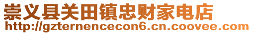 崇義縣關田鎮(zhèn)忠財家電店