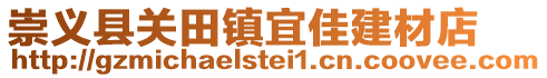 崇義縣關田鎮宜佳建材店