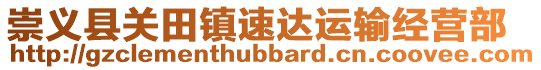 崇義縣關(guān)田鎮(zhèn)速達運輸經(jīng)營部