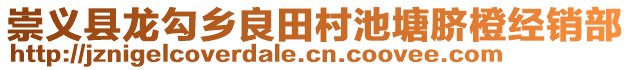 崇義縣龍勾鄉(xiāng)良田村池塘臍橙經(jīng)銷部