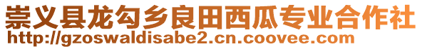 崇義縣龍勾鄉(xiāng)良田西瓜專業(yè)合作社