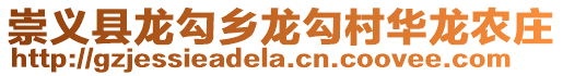 崇義縣龍勾鄉(xiāng)龍勾村華龍農(nóng)莊