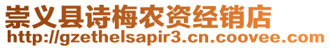 崇義縣詩梅農資經銷店