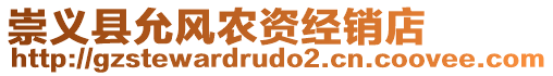 崇義縣允風(fēng)農(nóng)資經(jīng)銷店