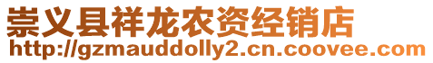 崇義縣祥龍農(nóng)資經(jīng)銷店