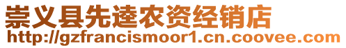 崇義縣先逵農資經銷店