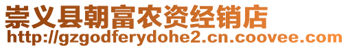 崇義縣朝富農資經銷店