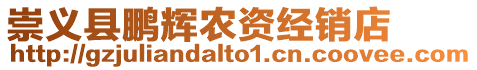 崇義縣鵬輝農資經銷店